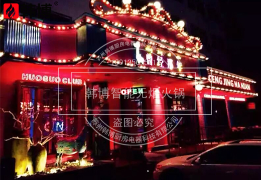 韓博|智能無(wú)煙火鍋案例【一天一店◆曾經(jīng)那