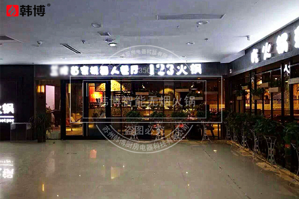 韓博|無(wú)煙火鍋【一天一店·123火鍋】