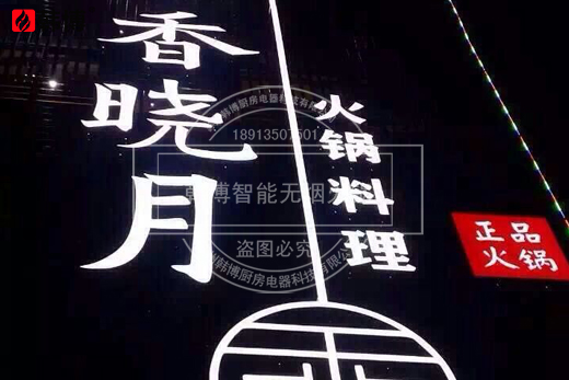 韓博|無(wú)煙火鍋【一天一店◆卜算子·香曉月