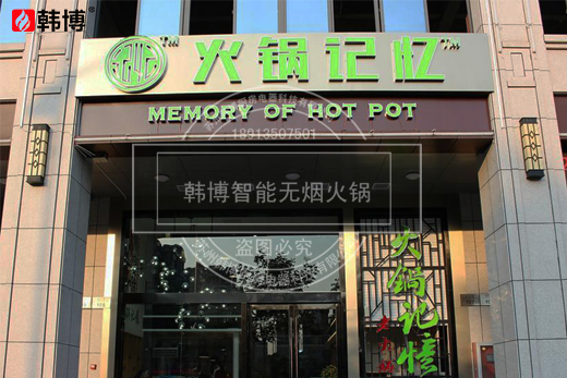 韓博|無(wú)煙火鍋【一天一店◇火鍋記憶】