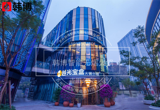 韓博|無(wú)煙火鍋【一天一店·越光寶盒火鍋小