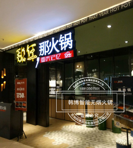 韓博|無煙火鍋【一天一店◆那年那火鍋】