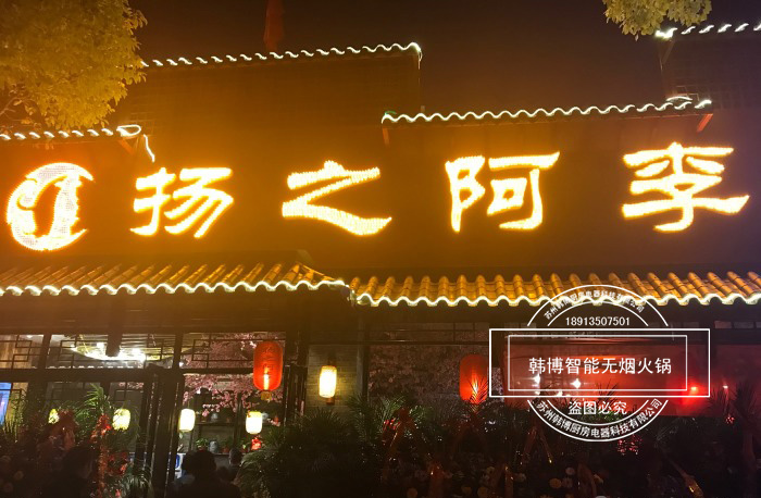 韓博|無(wú)煙火鍋【一天一店◆揚(yáng)之阿李火鍋】