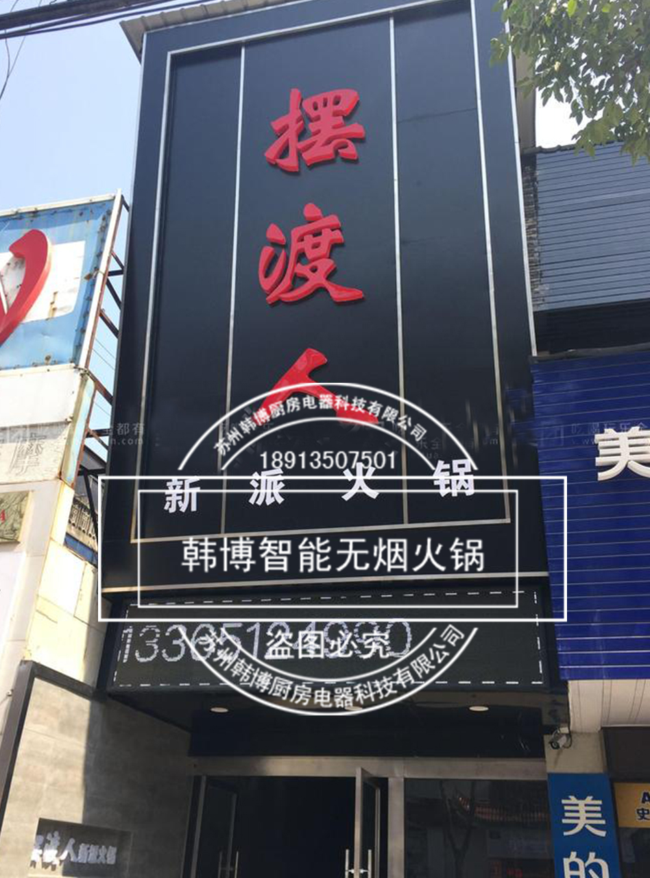 韓博|無(wú)煙火鍋【一天一店◆擺渡人火鍋】