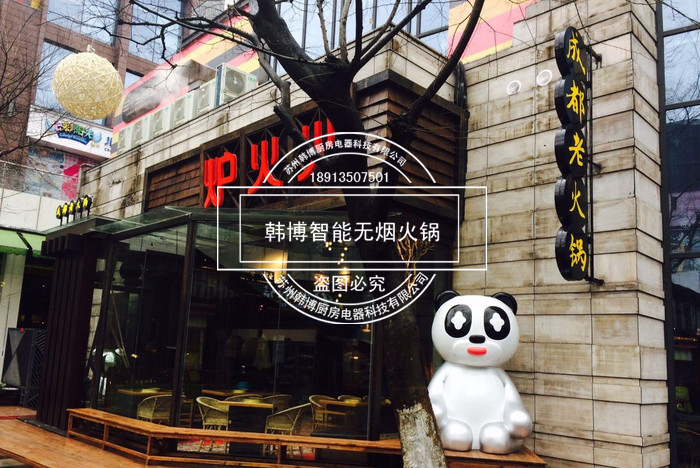 韓博|智能無(wú)煙火鍋【一天一店◆爐火火火鍋