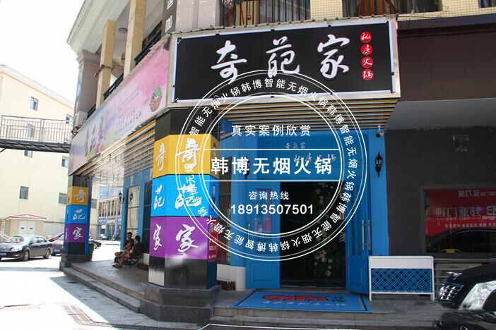 韓博|無煙火鍋【一天一店◆奇葩家私房火鍋